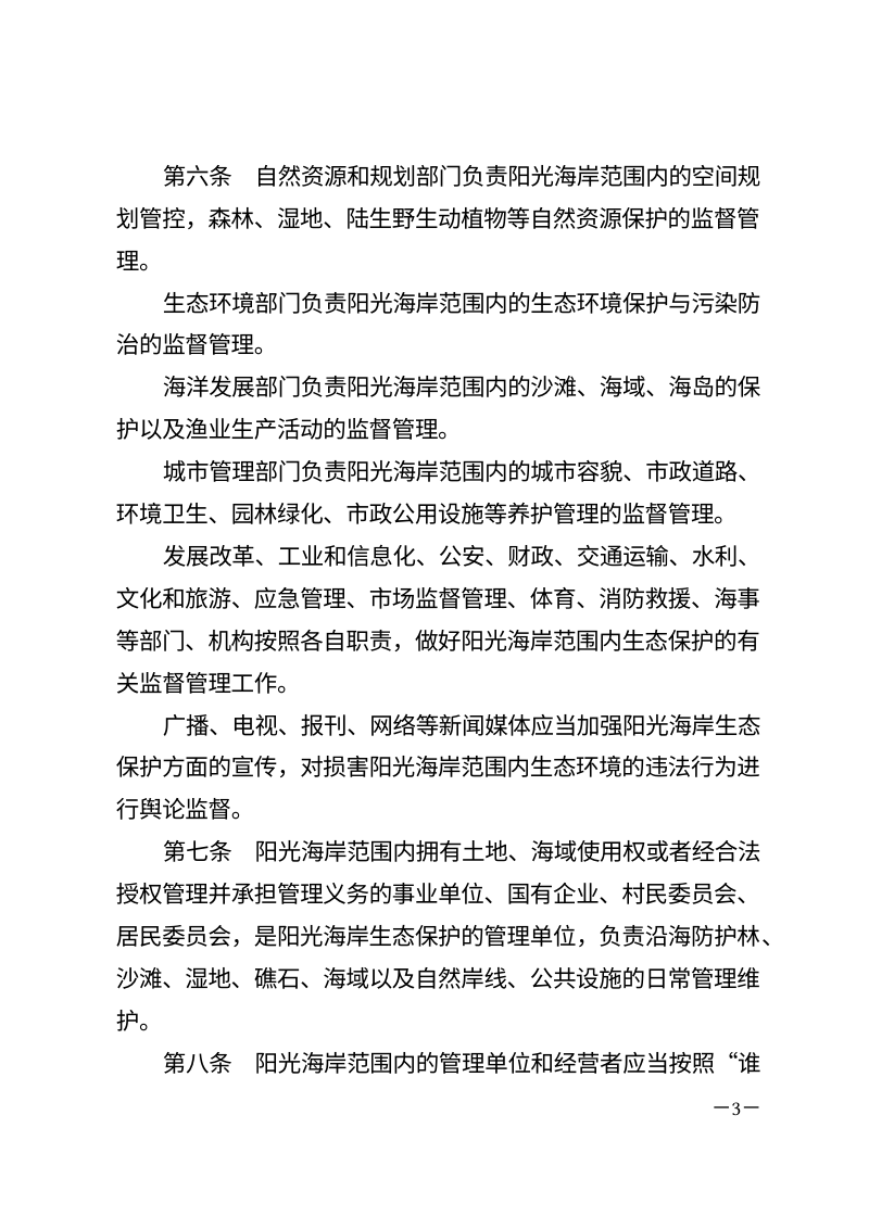 日照市阳光海岸生态保护条例（自2026年5月1日起施行）第3页