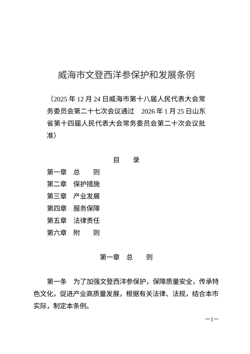 威海市文登西洋参保护和发展条例（自2026年3月1日起施行）第1页