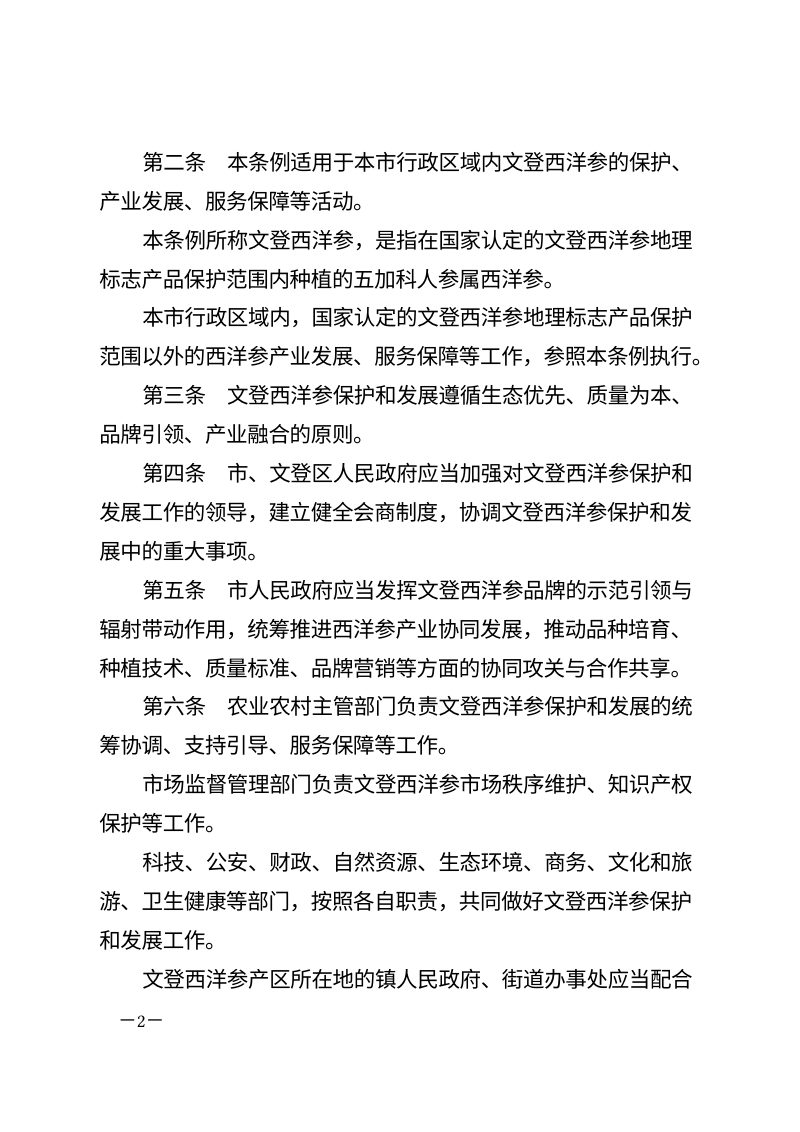 威海市文登西洋参保护和发展条例（自2026年3月1日起施行）第2页