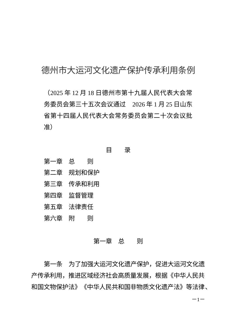 德州市大运河文化遗产保护传承利用条例（自2026年3月1日起施行）第1页