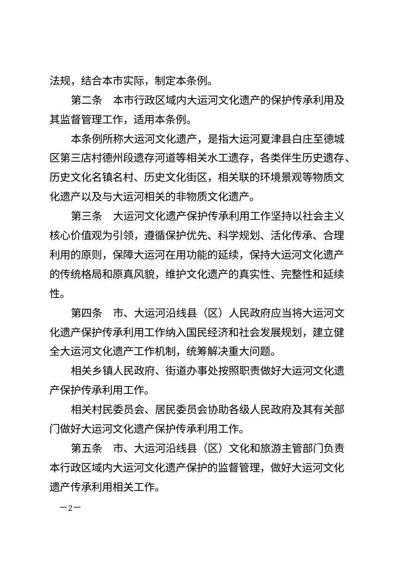 德州市大运河文化遗产保护传承利用条例（自2026年3月1日起施行）第2页