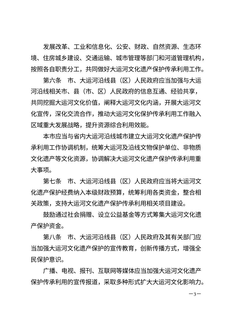 德州市大运河文化遗产保护传承利用条例（自2026年3月1日起施行）第3页