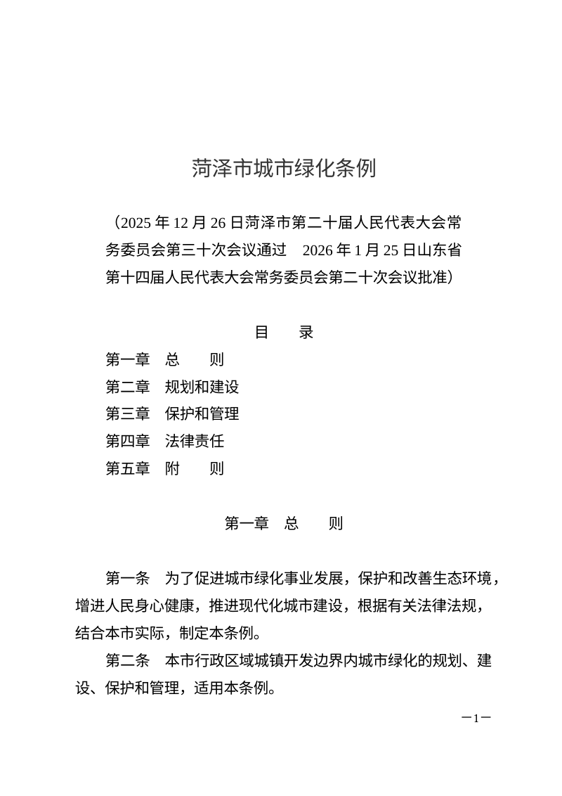 菏泽市城市绿化条例（自2026年3月1日起施行）第1页