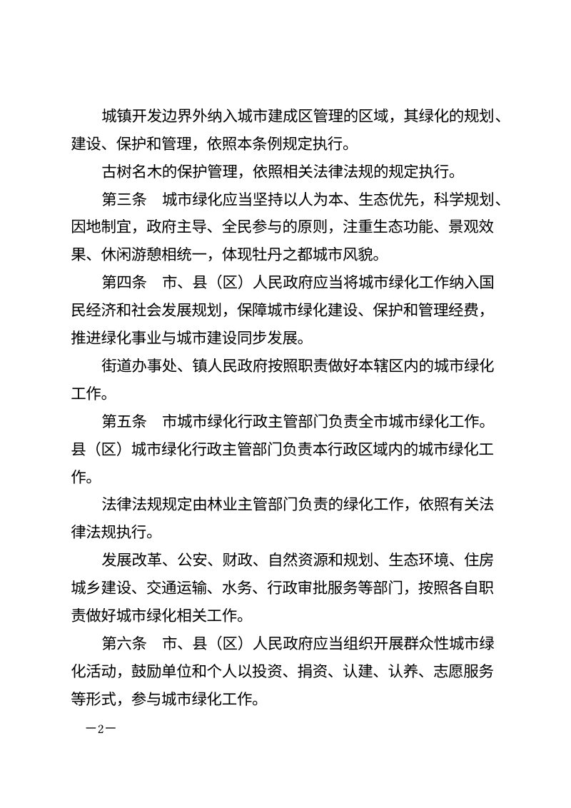 菏泽市城市绿化条例（自2026年3月1日起施行）第2页