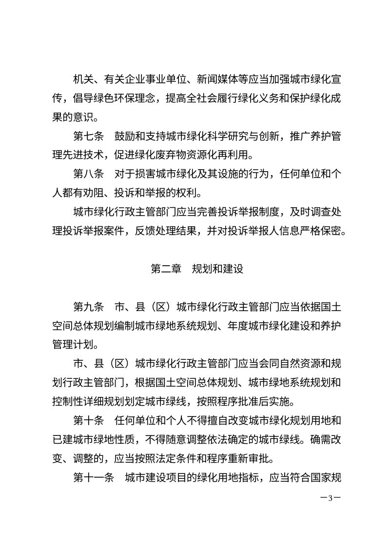 菏泽市城市绿化条例（自2026年3月1日起施行）第3页