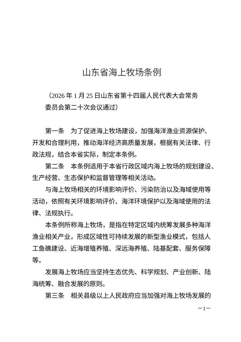 山东省海上牧场条例（自2026年5月1日起施行）第1页