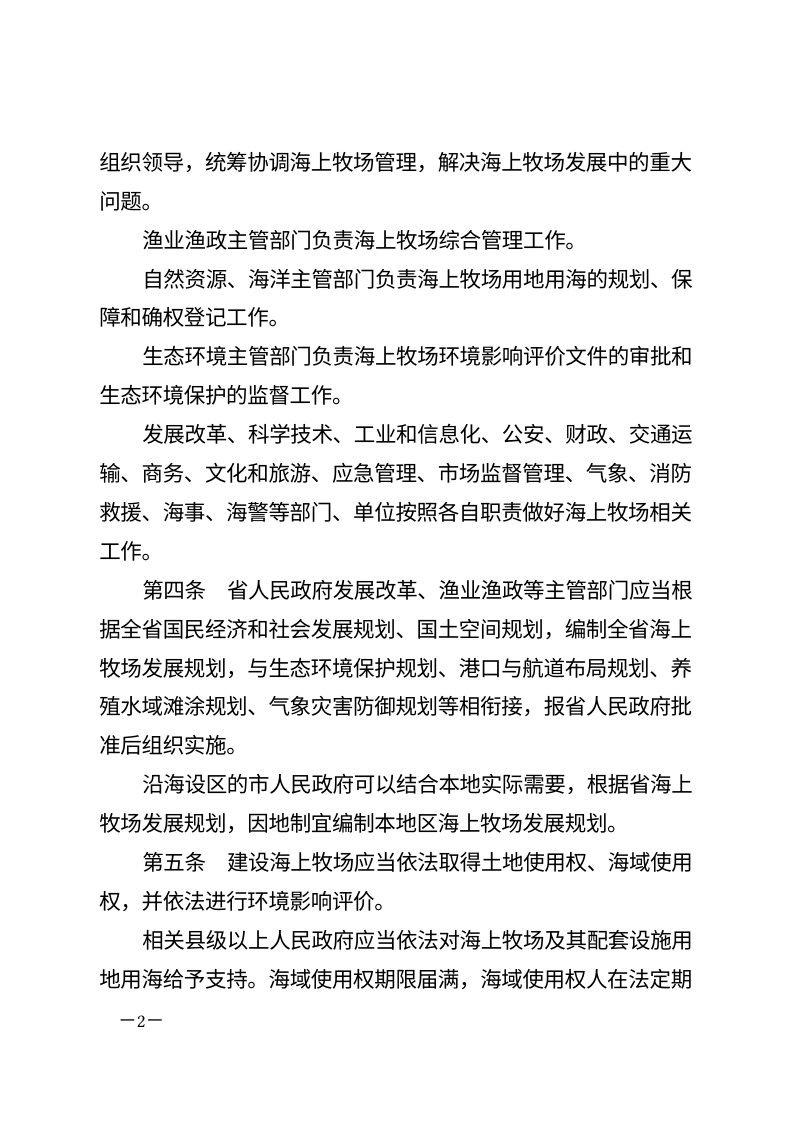 山东省海上牧场条例（自2026年5月1日起施行）第2页