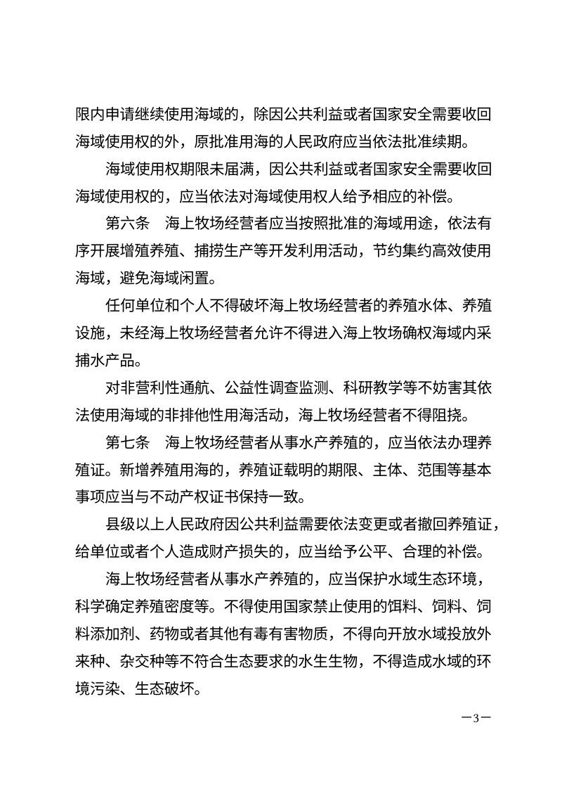 山东省海上牧场条例（自2026年5月1日起施行）第3页