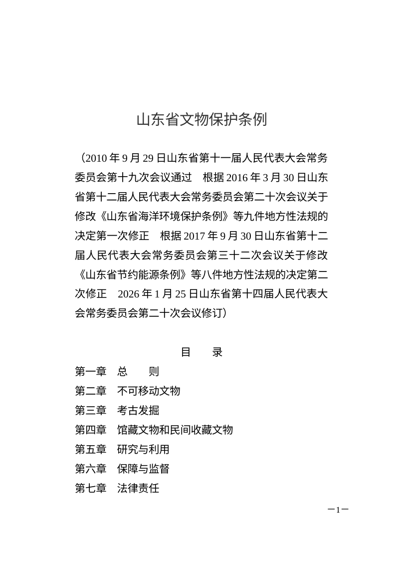 山东省文物保护条例（自2026年3月1日起施行）第1页
