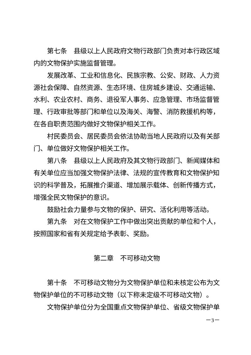 山东省文物保护条例（自2026年3月1日起施行）第3页