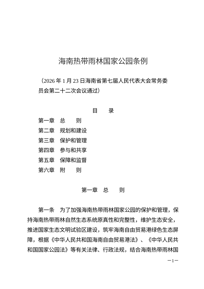 海南热带雨林国家公园条例（自2026年5月1日起施行）第1页