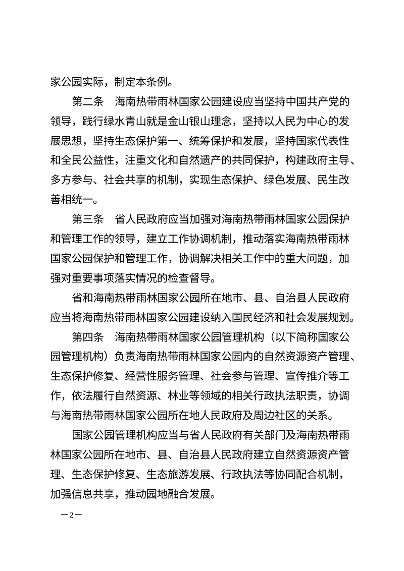 海南热带雨林国家公园条例（自2026年5月1日起施行）第2页