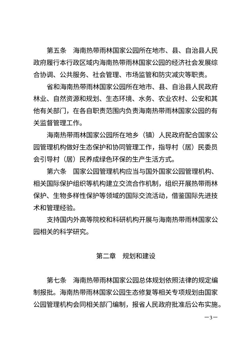 海南热带雨林国家公园条例（自2026年5月1日起施行）第3页