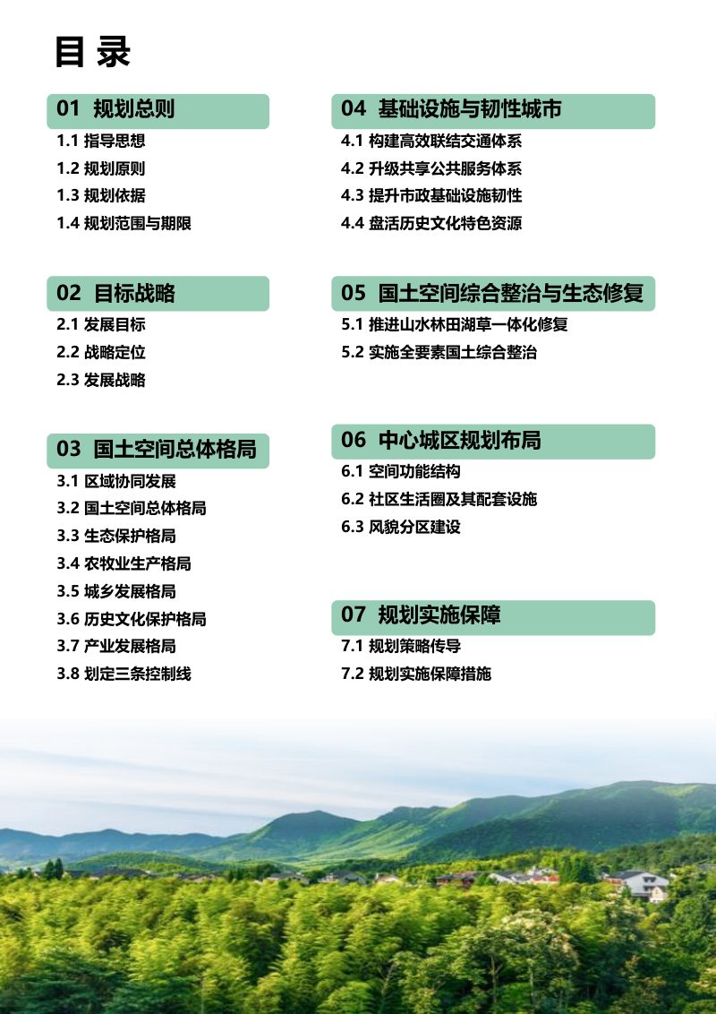 内蒙古察哈尔右翼前旗国土空间总体规划（2021-2035年）第2页