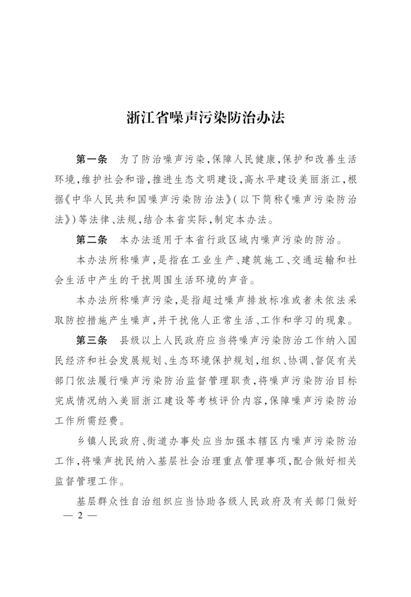 浙江省噪声污染防治办法（自2026年3月1日起施行）第2页