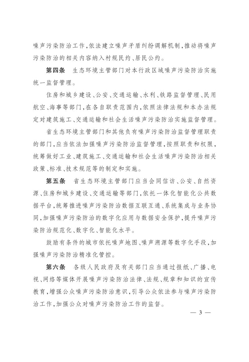 浙江省噪声污染防治办法（自2026年3月1日起施行）第3页