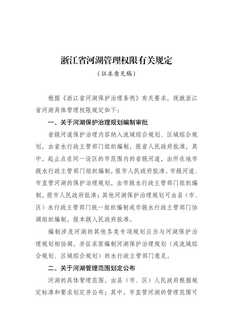 浙江省河湖管理权限有关规定（征求意见稿）第1页