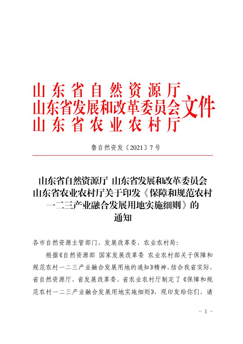 山东省自然资源厅《保障和规范农村一二三产业融合发展用地实施细则》鲁自然资发〔2021〕7号第1页