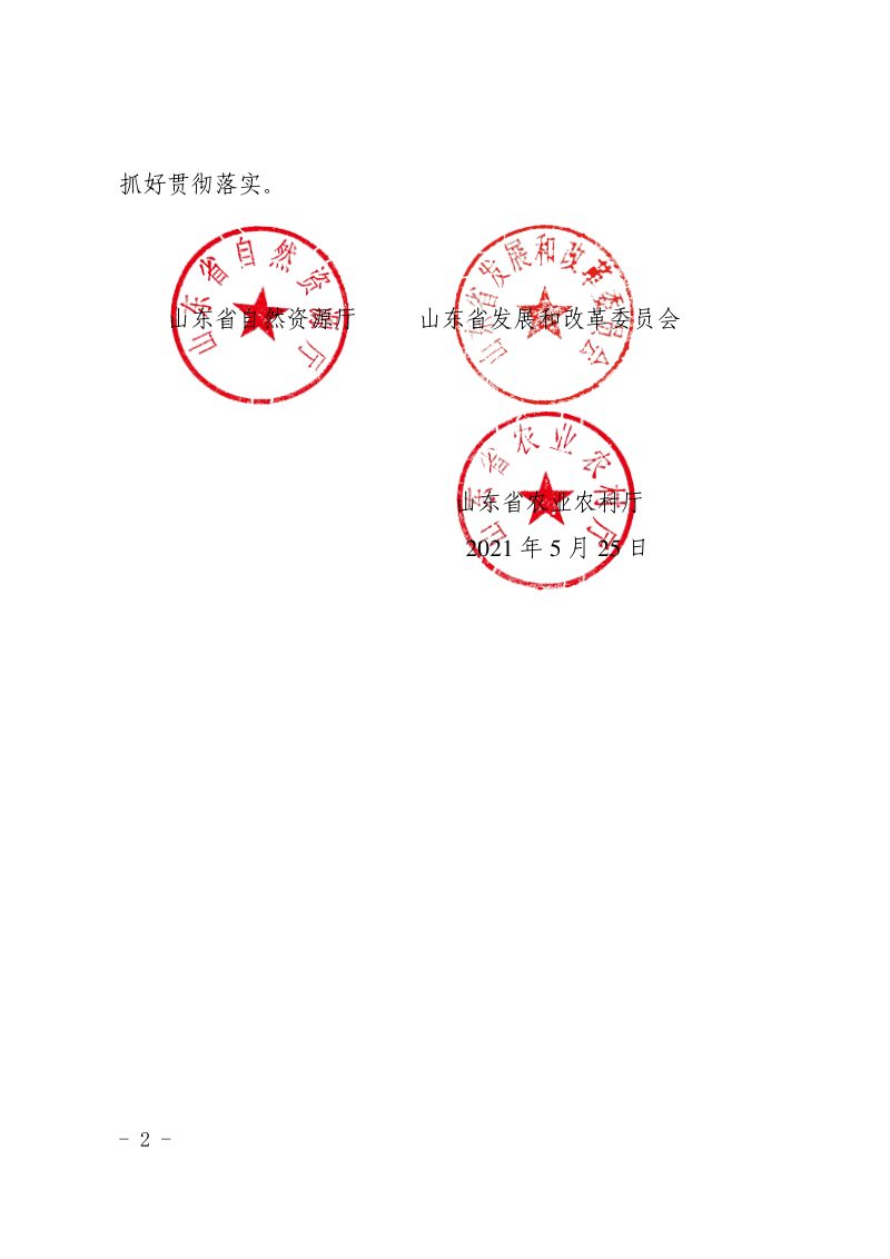山东省自然资源厅《保障和规范农村一二三产业融合发展用地实施细则》鲁自然资发〔2021〕7号第2页