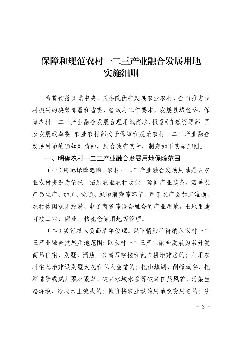 山东省自然资源厅《保障和规范农村一二三产业融合发展用地实施细则》鲁自然资发〔2021〕7号第3页