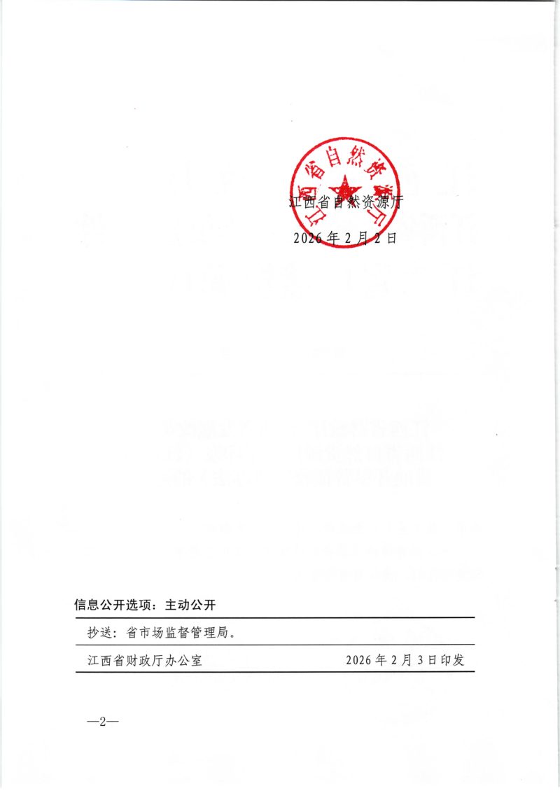 江西省财政厅 江西省发展改革委 江西省自然资源厅《江西省耕地开垦费征收管理办法》赣财税〔2026〕2号第2页