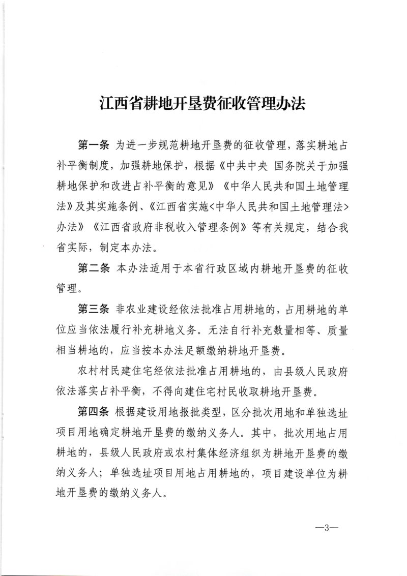 江西省财政厅 江西省发展改革委 江西省自然资源厅《江西省耕地开垦费征收管理办法》赣财税〔2026〕2号第3页