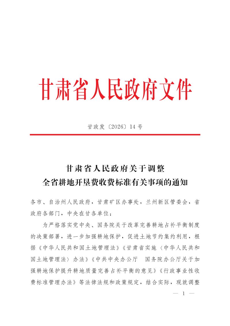 甘肃省人民政府《关于调整全省耕地开垦费收费标准有关事项的通知》甘政发〔2026〕14号第1页