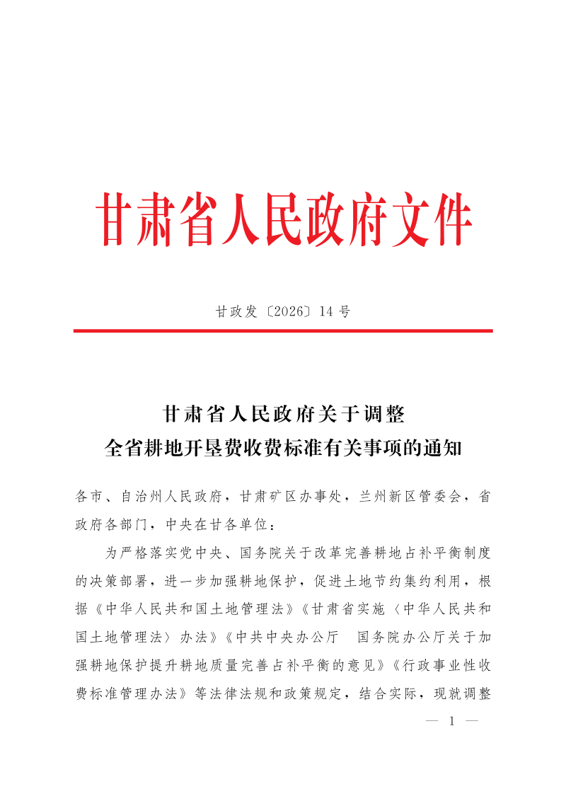 甘肃省人民政府《关于调整全省耕地开垦费收费标准有关事项的通知》甘政发〔2026〕14号第1页