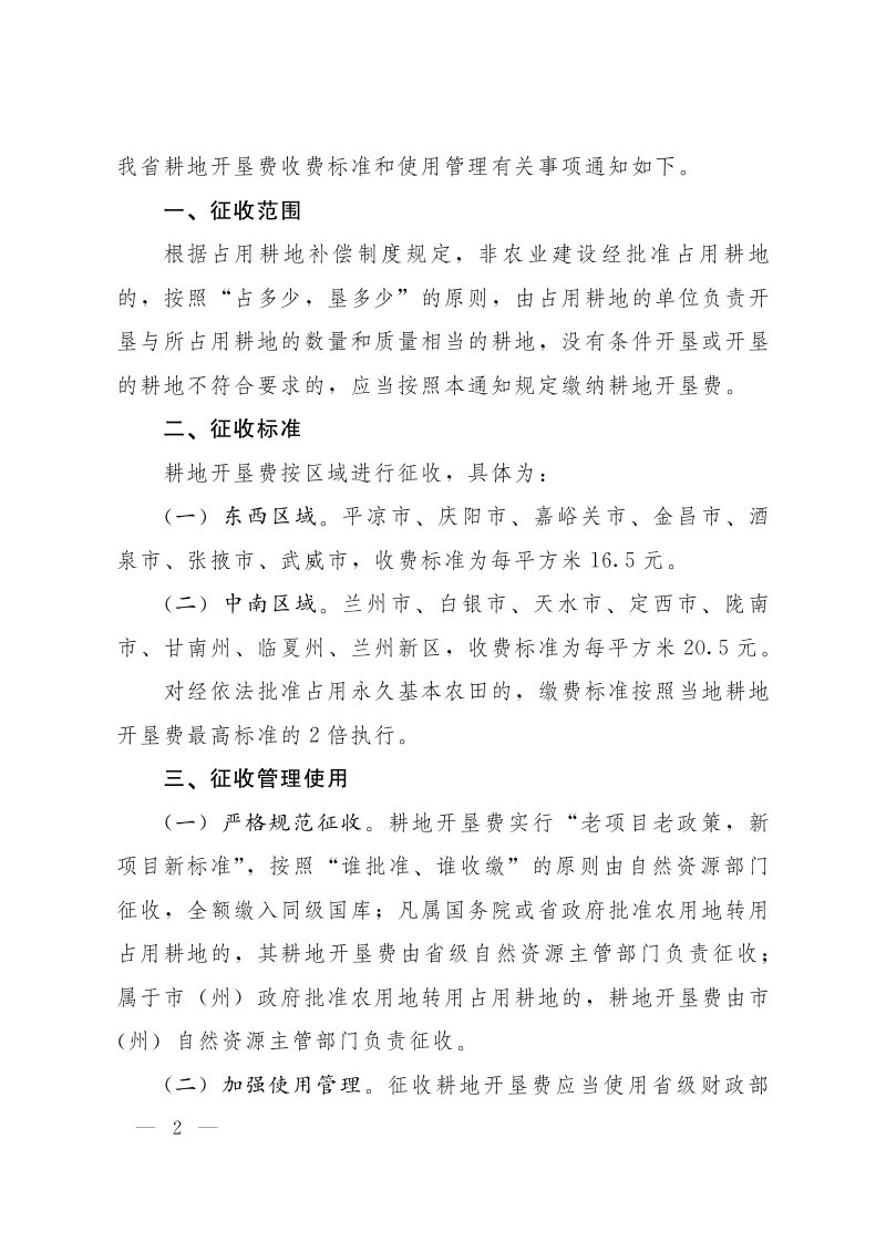 甘肃省人民政府《关于调整全省耕地开垦费收费标准有关事项的通知》甘政发〔2026〕14号第2页
