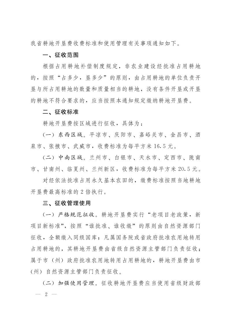 甘肃省人民政府《关于调整全省耕地开垦费收费标准有关事项的通知》甘政发〔2026〕14号第2页