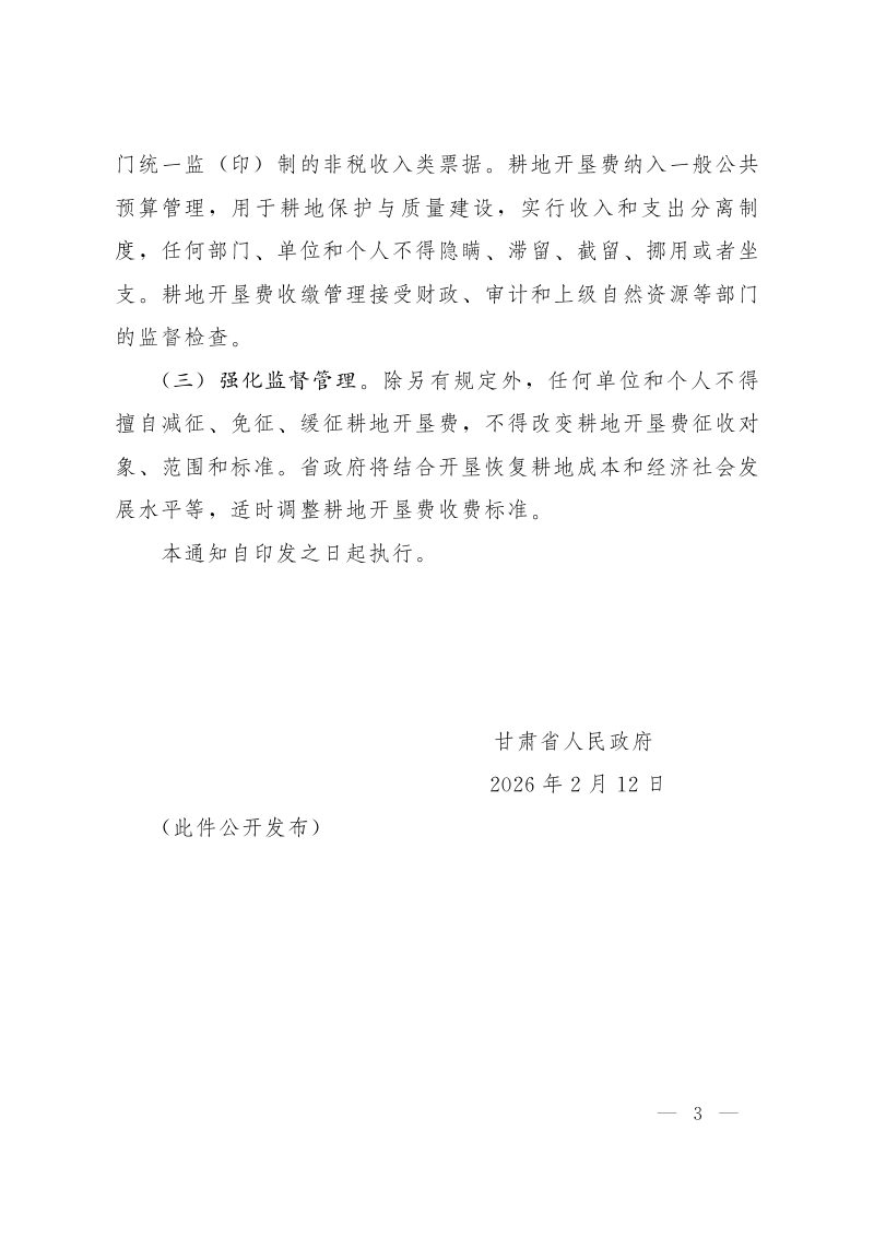 甘肃省人民政府《关于调整全省耕地开垦费收费标准有关事项的通知》甘政发〔2026〕14号第3页