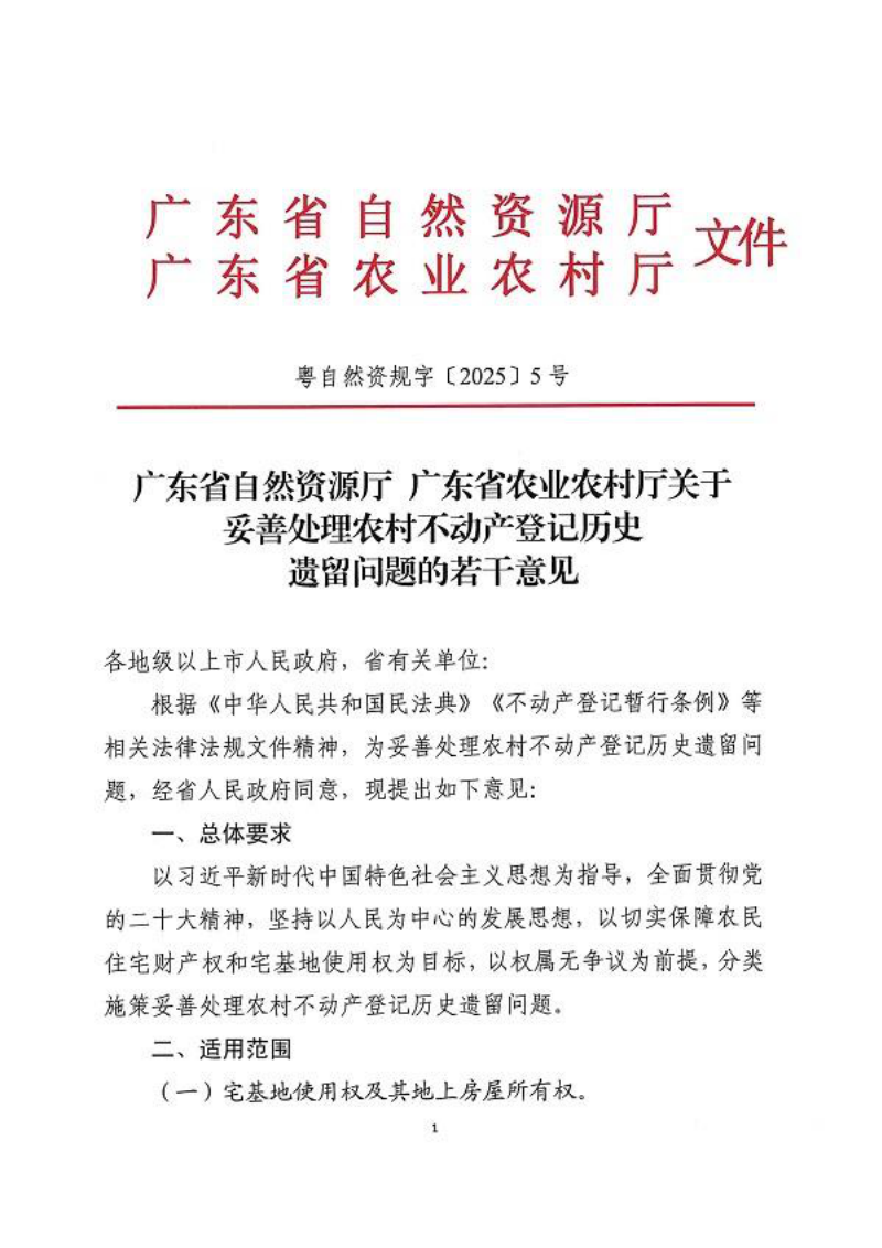 广东省自然资源厅 广东省农业农村厅《关于妥善处理农村不动产登记历史遗留问题的若干意见》粤自然资规字〔2025〕5号第1页