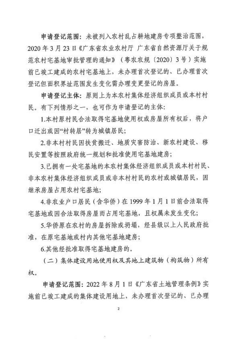广东省自然资源厅 广东省农业农村厅《关于妥善处理农村不动产登记历史遗留问题的若干意见》粤自然资规字〔2025〕5号第2页