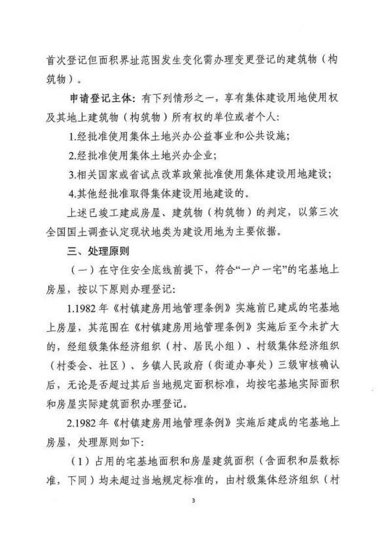 广东省自然资源厅 广东省农业农村厅《关于妥善处理农村不动产登记历史遗留问题的若干意见》粤自然资规字〔2025〕5号第3页