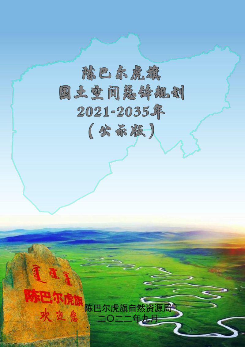 内蒙古陈巴尔虎旗国土空间总体规划（2021-2035年）第1页