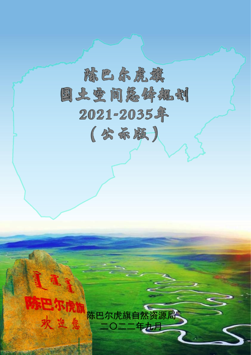 内蒙古陈巴尔虎旗国土空间总体规划（2021-2035年）-1