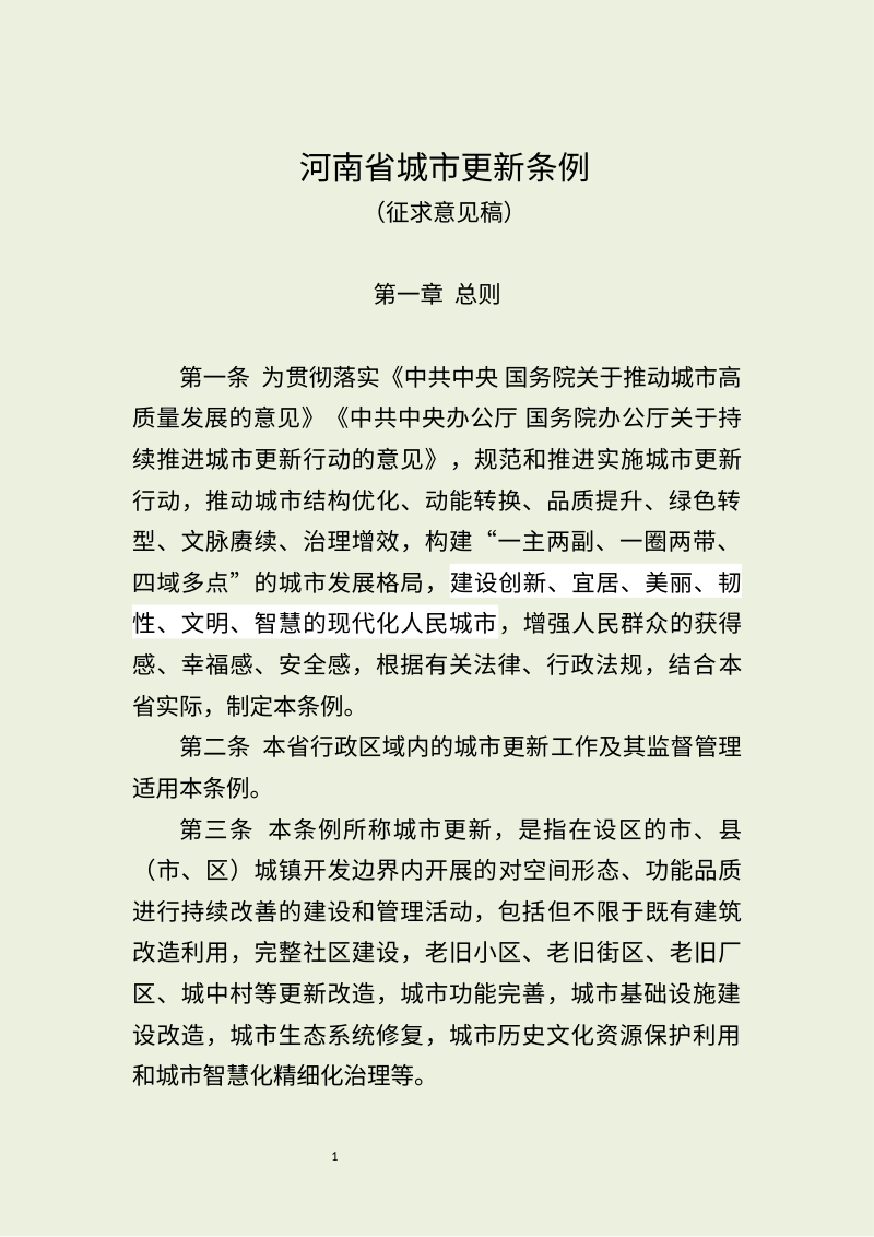 河南省住房和城乡建设厅《河南省城市更新条例 》（征求意见稿）第1页