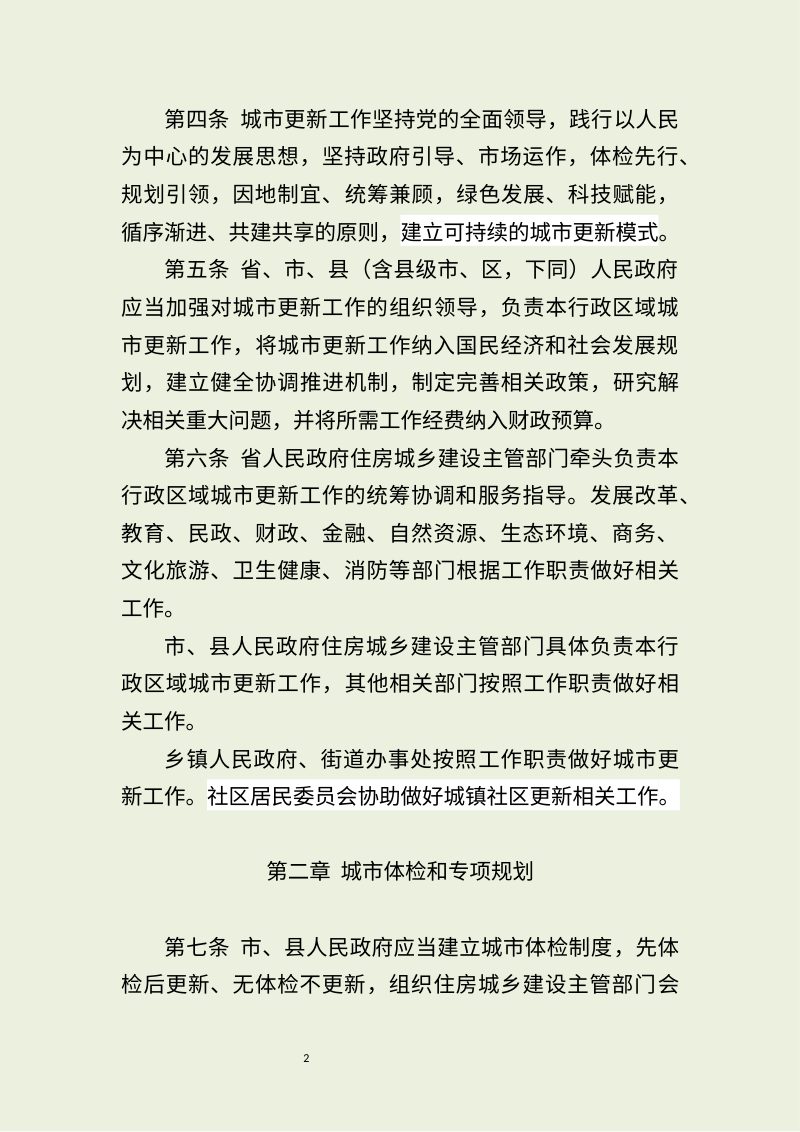 河南省住房和城乡建设厅《河南省城市更新条例 》（征求意见稿）第2页