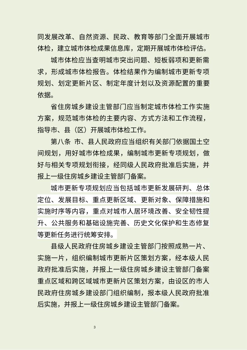 河南省住房和城乡建设厅《河南省城市更新条例 》（征求意见稿）第3页