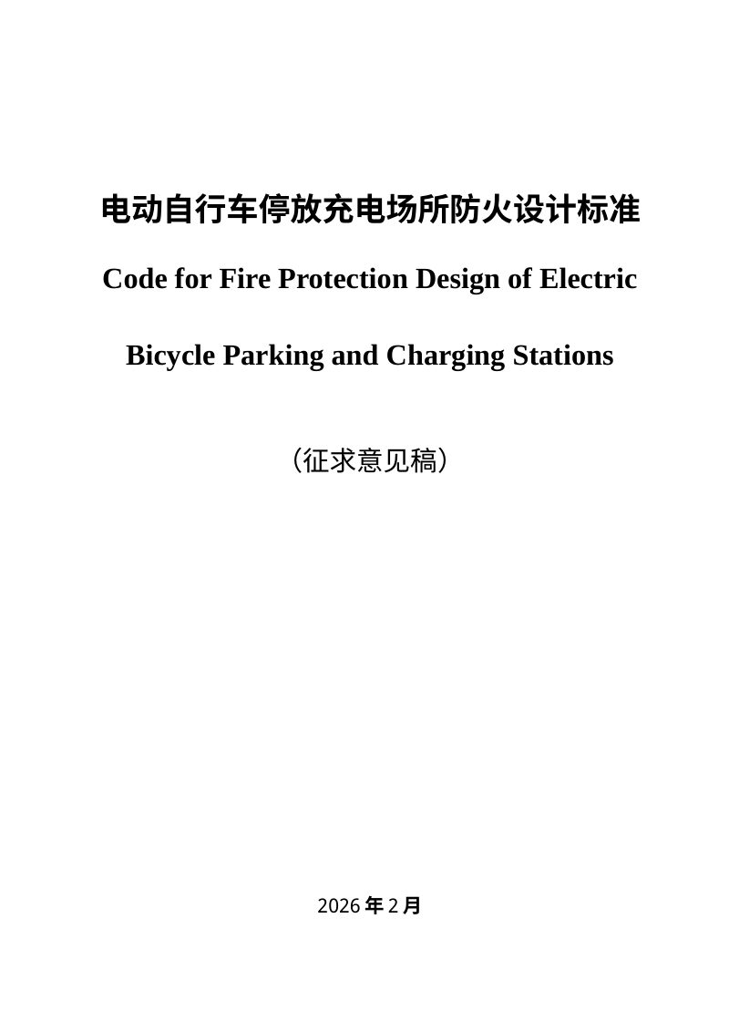 安徽省《电动自行车停放充电场所防火设计标准》（征求意见稿）第1页