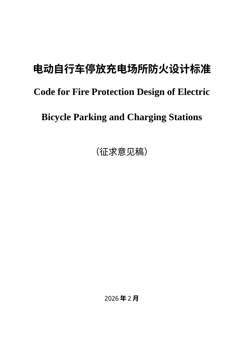 安徽省《电动自行车停放充电场所防火设计标准》（征求意见稿）第1页