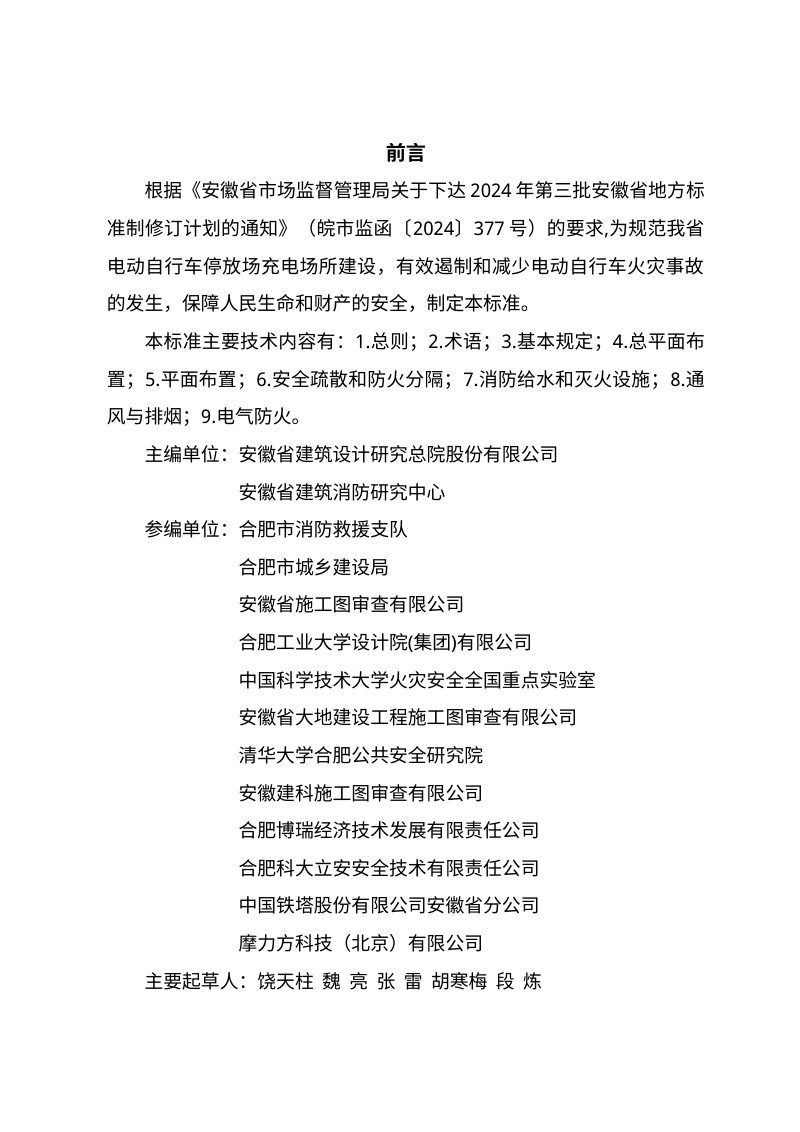安徽省《电动自行车停放充电场所防火设计标准》（征求意见稿）第2页