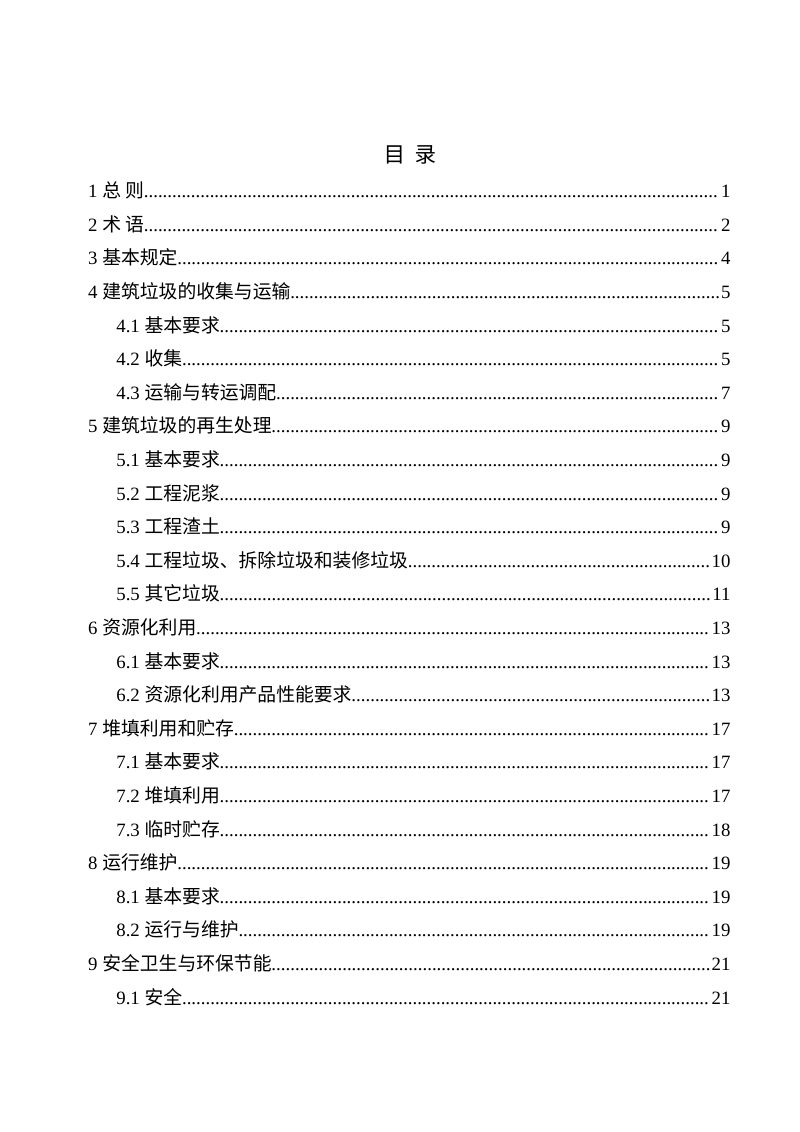 安徽省《建筑垃圾消纳处置技术标准》（征求意见稿）第3页