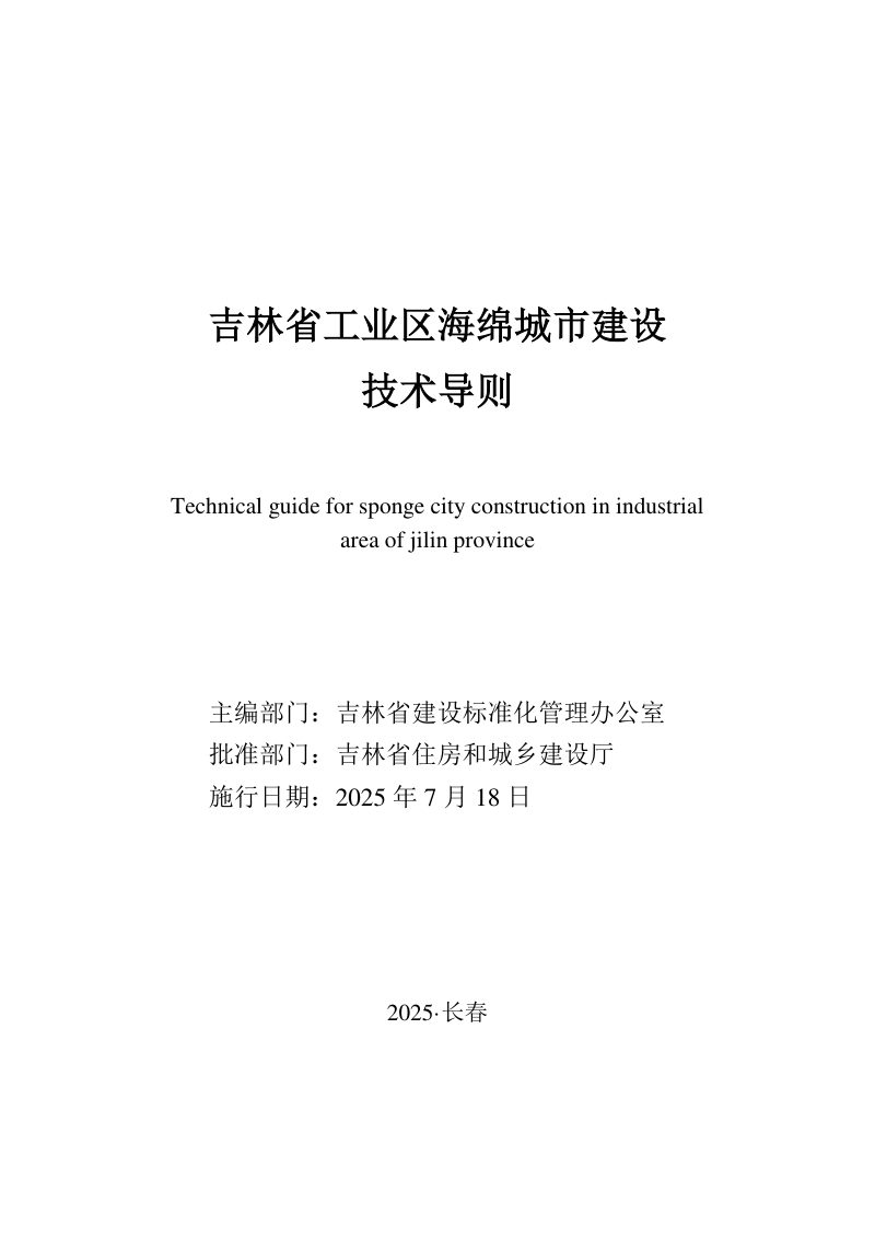 吉林省工业区海绵城市建设技术导则第1页