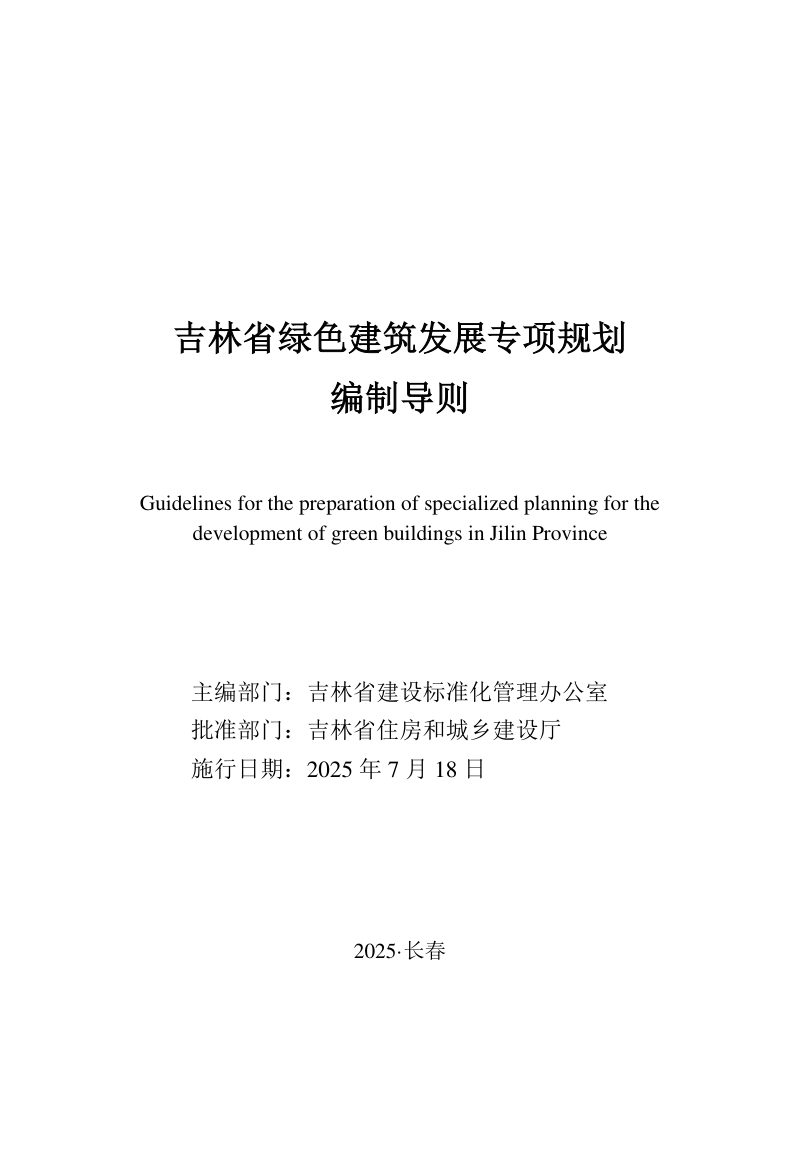 吉林省绿色建筑发展专项规划编制导则第1页