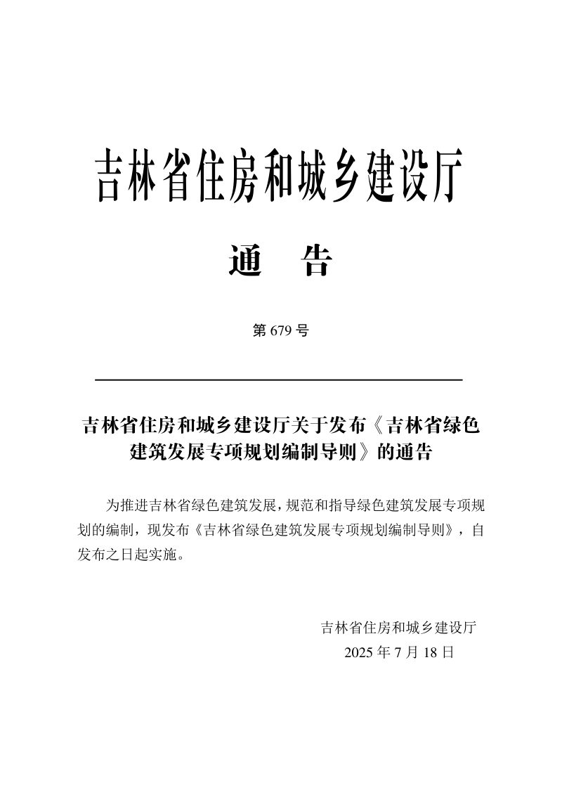 吉林省绿色建筑发展专项规划编制导则第3页