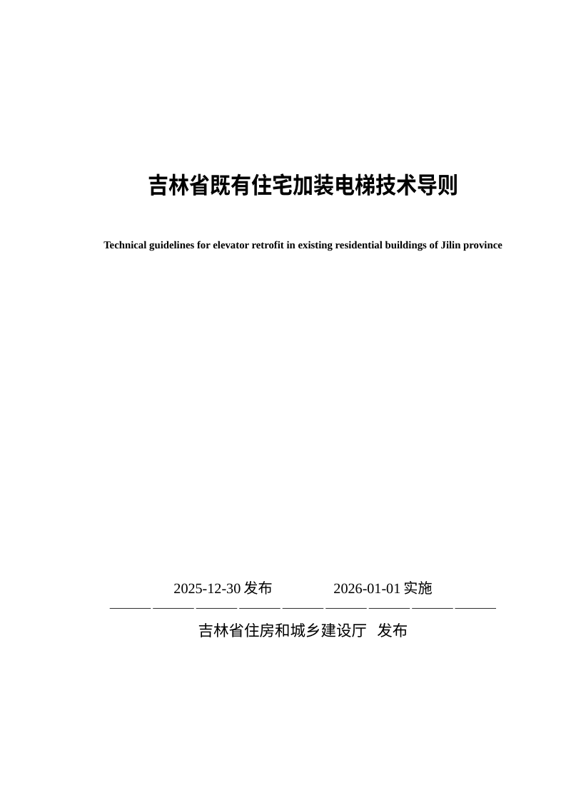 吉林省既有住宅加装电梯技术导则第1页