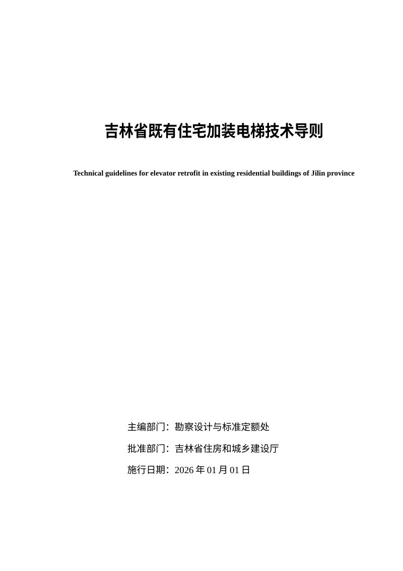 吉林省既有住宅加装电梯技术导则第2页