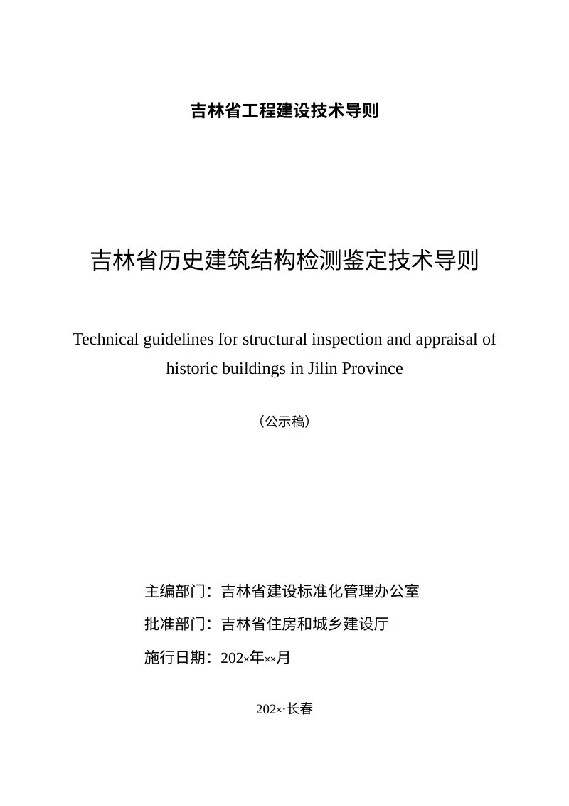 吉林省历史建筑结构检测鉴定技术导则（公示版）第1页