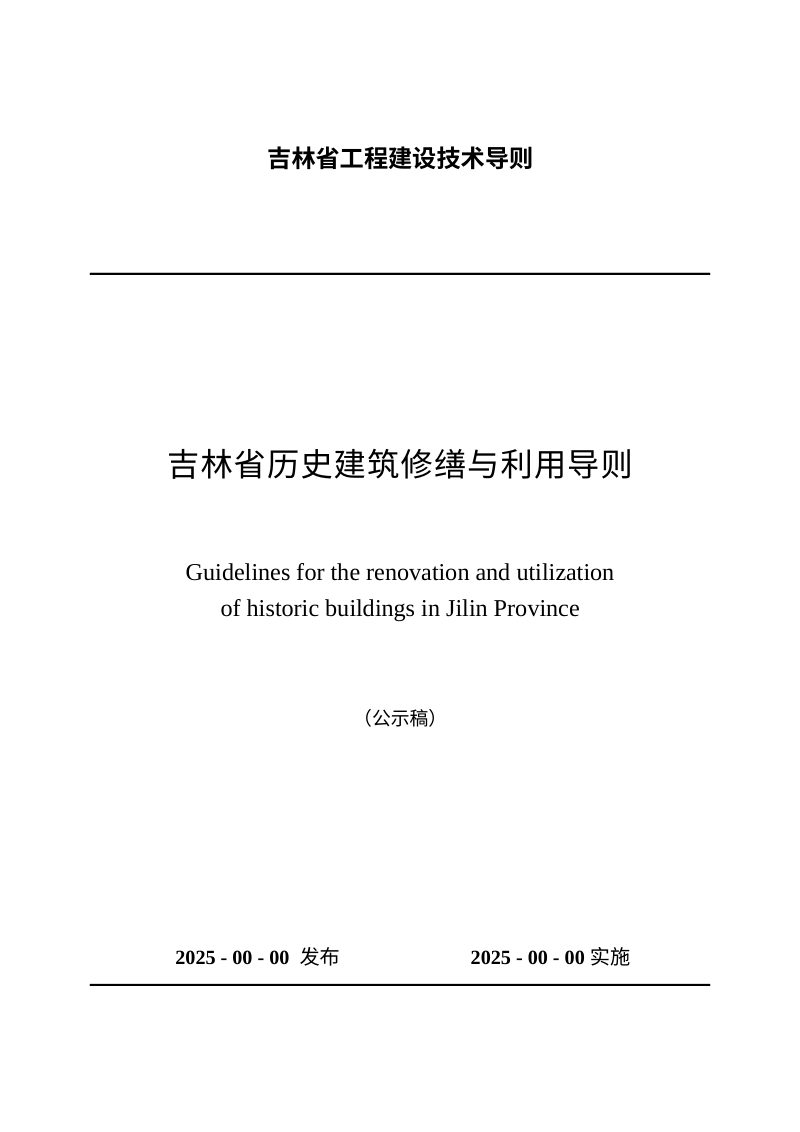 吉林省历史建筑修缮与利用导则（公示版）第1页